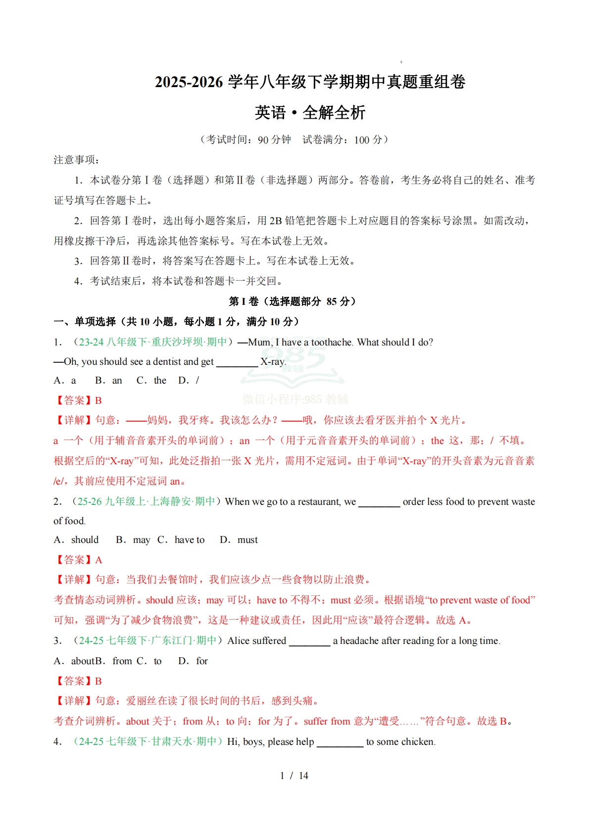 真题重组卷（新教材人教版）（全解全析）.pdf-七宝：认真做好一件事