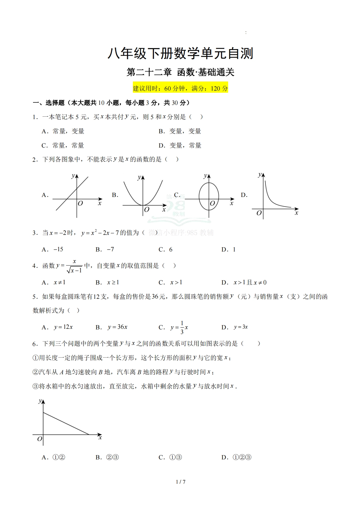 八下数学第二十二章 函数·基础卷（试题版A4）.pdf-七宝：认真做好一件事