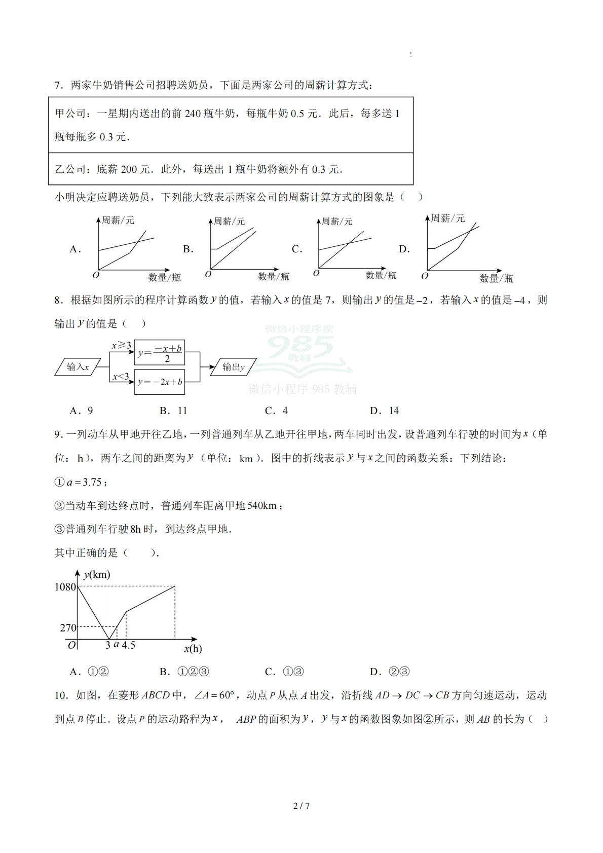 图片[2]-八下数学第二十二章 函数·基础卷（试题版A4）.pdf-七宝：认真做好一件事