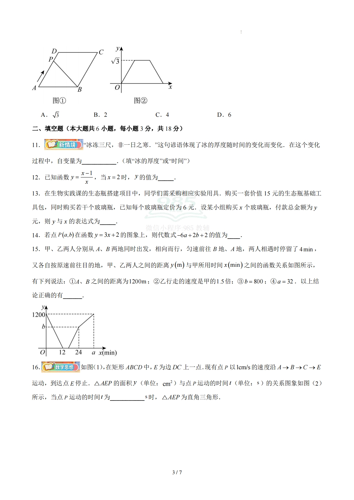 图片[3]-八下数学第二十二章 函数·基础卷（试题版A4）.pdf-七宝：认真做好一件事