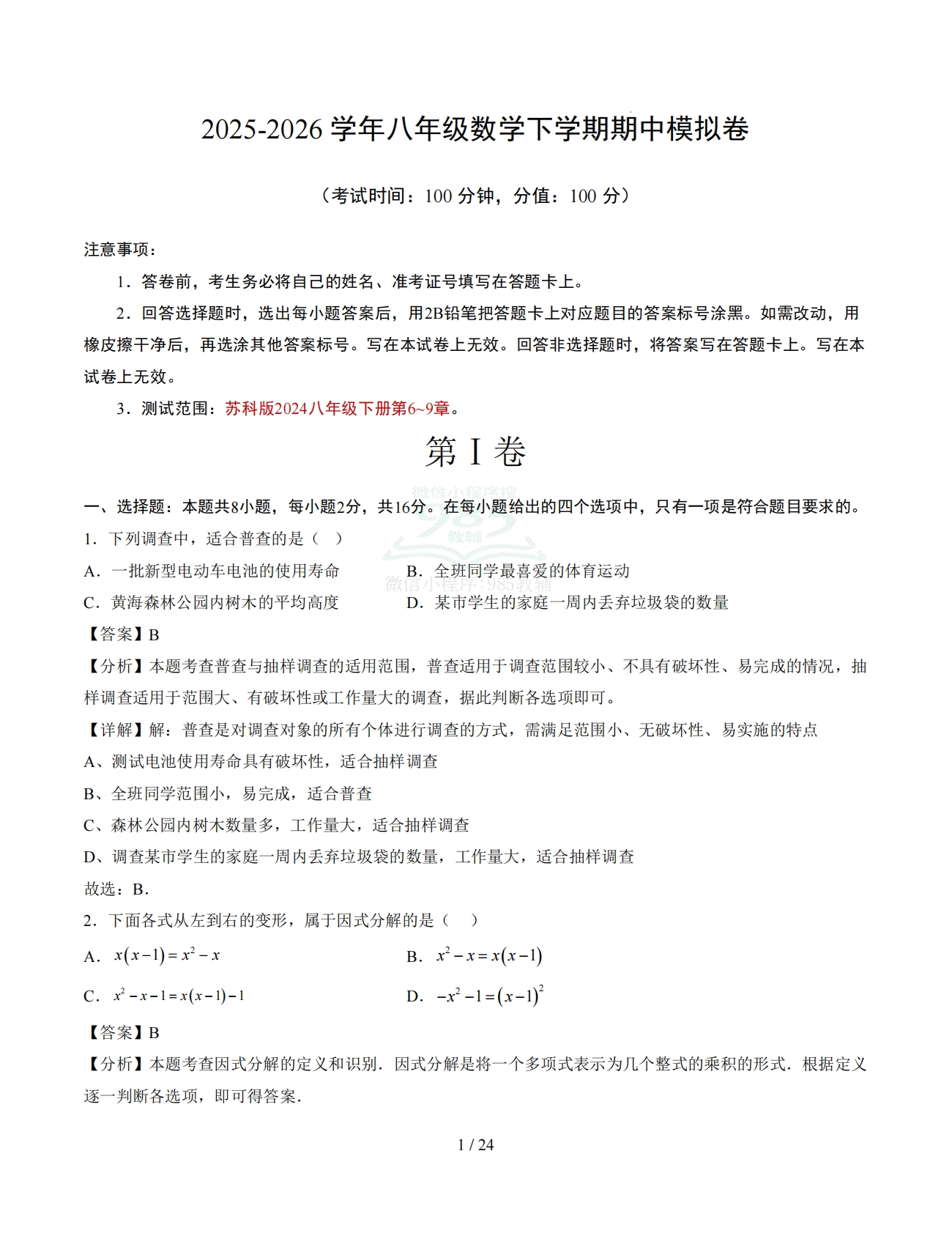 八年级数学下学期期中模拟卷（全解全析）（新教材苏科版）.pdf-七宝：认真做好一件事