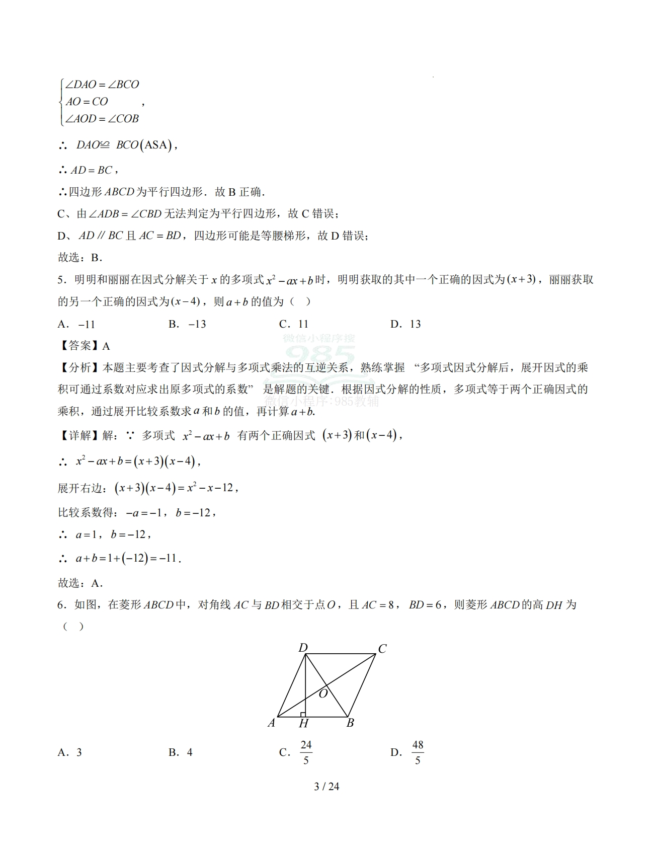 图片[3]-八年级数学下学期期中模拟卷（全解全析）（新教材苏科版）.pdf-七宝：认真做好一件事