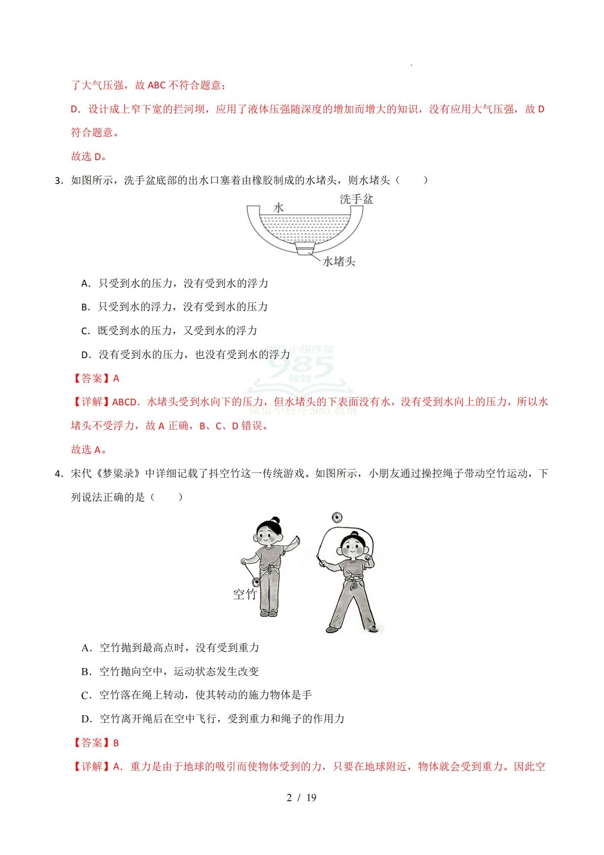 图片[2]-八年级物理下学期期中模拟卷02（全解全析）（全国通用）.pdf-七宝：认真做好一件事