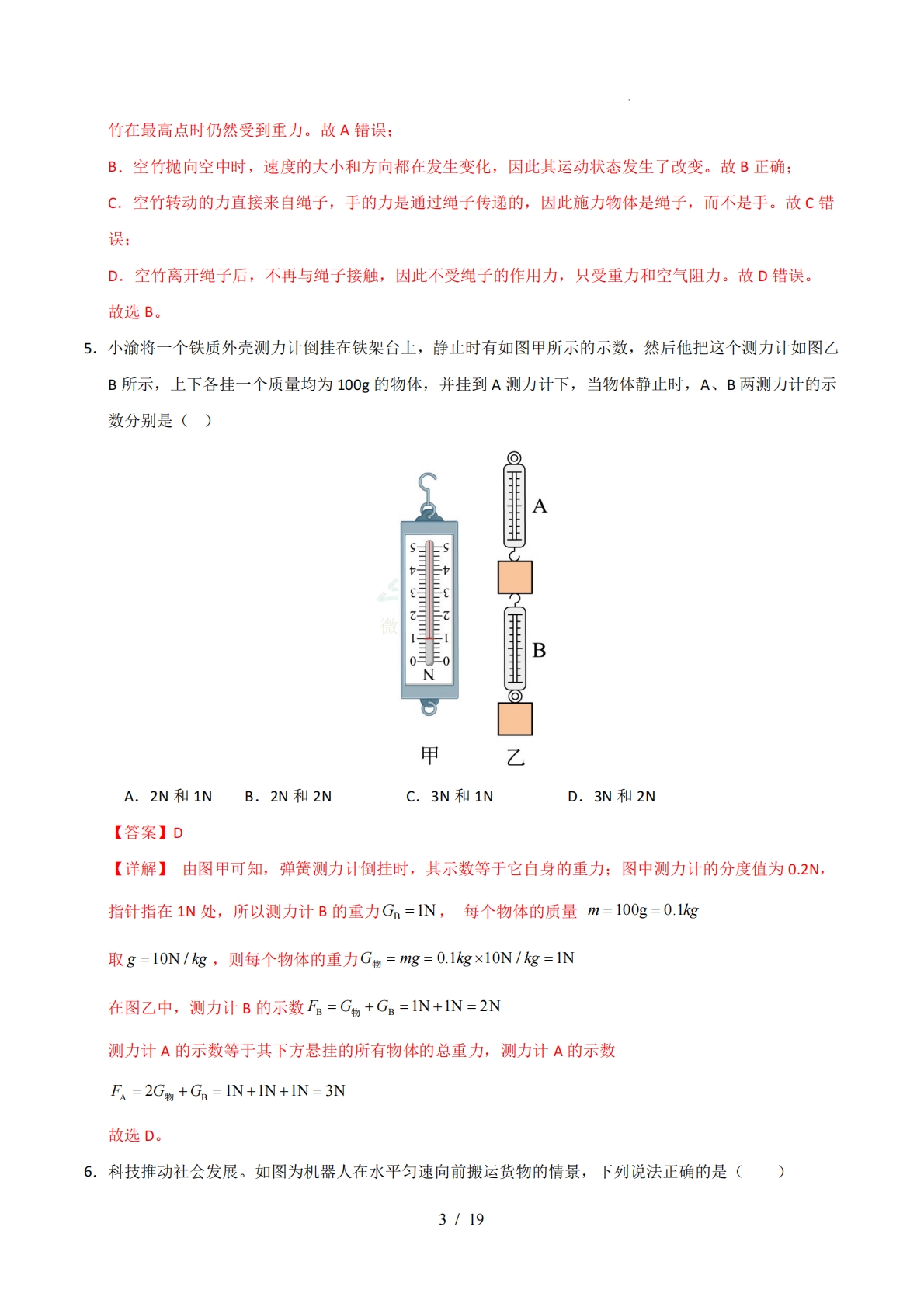图片[3]-八年级物理下学期期中模拟卷02（全解全析）（全国通用）.pdf-七宝：认真做好一件事