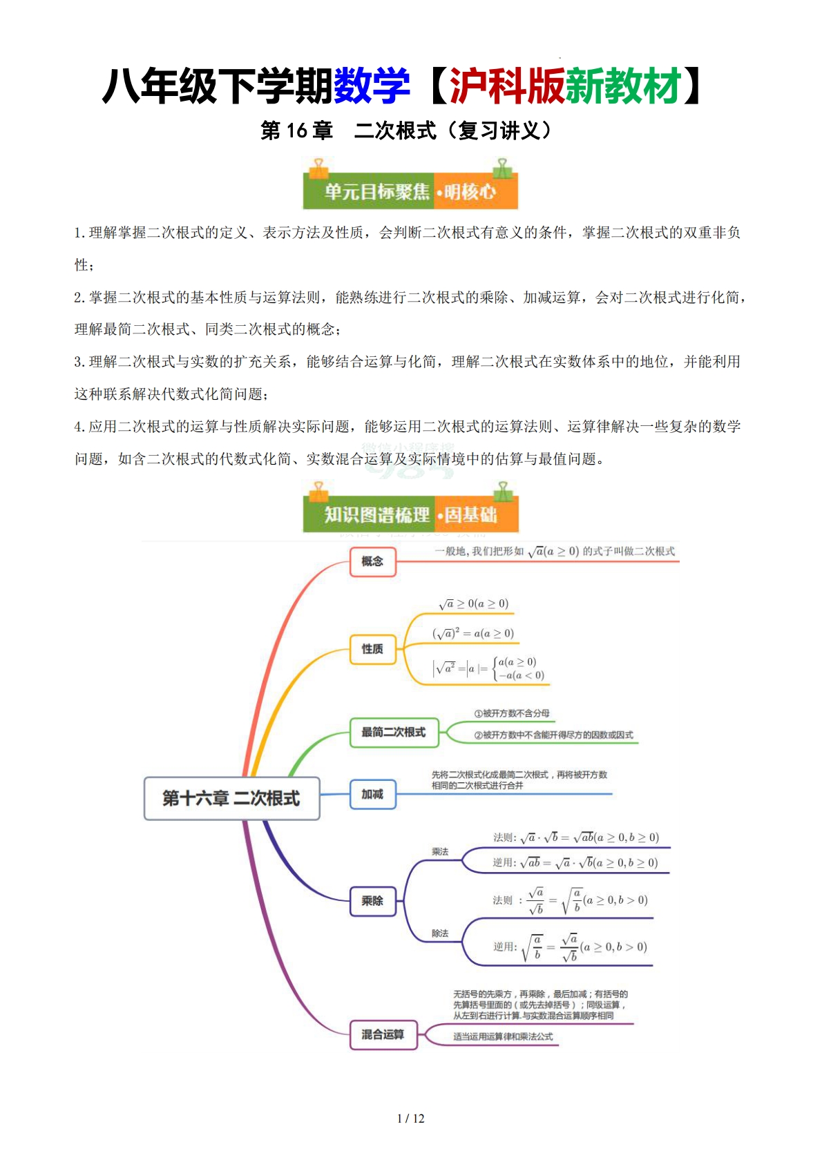 第16章  二次根式（复习讲义）（原卷版）.pdf-七宝：认真做好一件事
