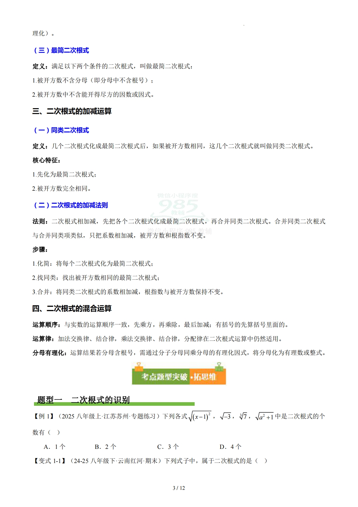图片[3]-第16章  二次根式（复习讲义）（原卷版）.pdf-七宝：认真做好一件事