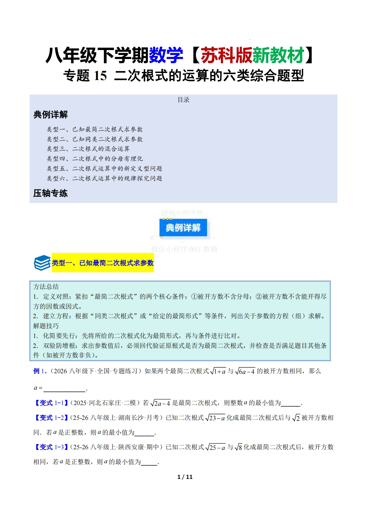 专题15 二次根式的运算的六类综合题型（压轴题专项训练）（原卷版）.pdf-七宝：认真做好一件事