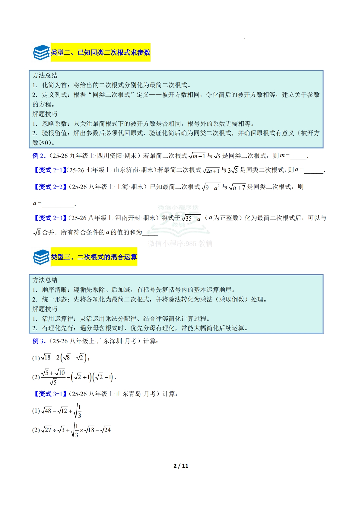 图片[2]-专题15 二次根式的运算的六类综合题型（压轴题专项训练）（原卷版）.pdf-七宝：认真做好一件事