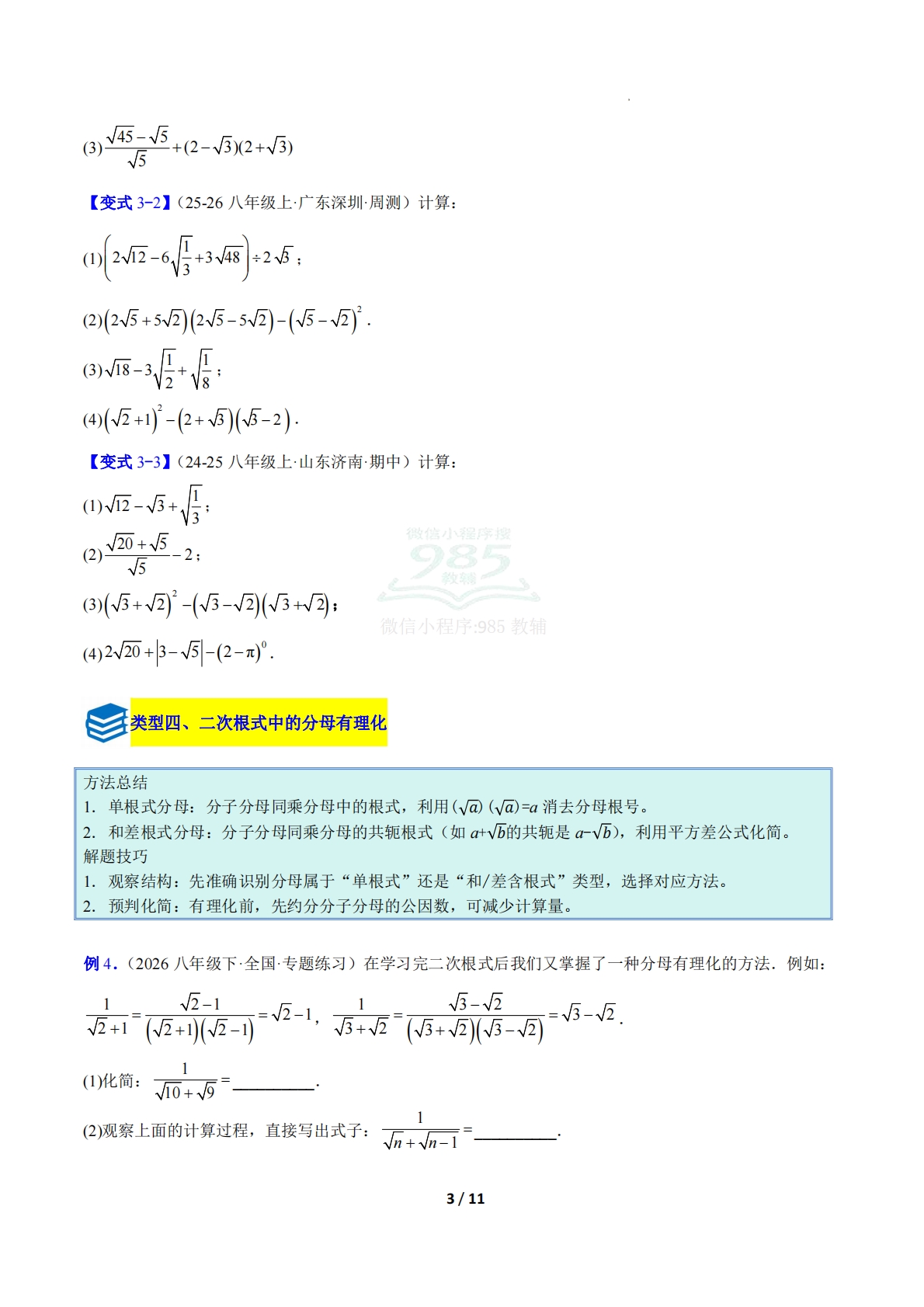图片[3]-专题15 二次根式的运算的六类综合题型（压轴题专项训练）（原卷版）.pdf-七宝：认真做好一件事