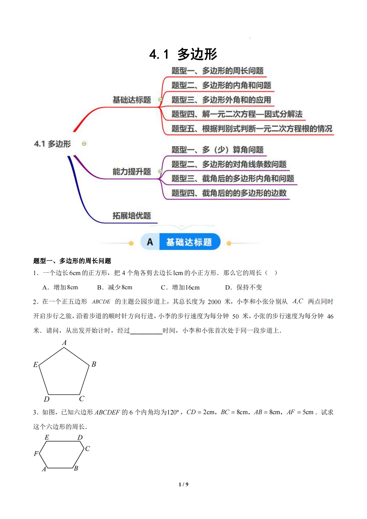 4.1 多边形（题型专练）（浙教版专用）（原卷版）.pdf-七宝：认真做好一件事