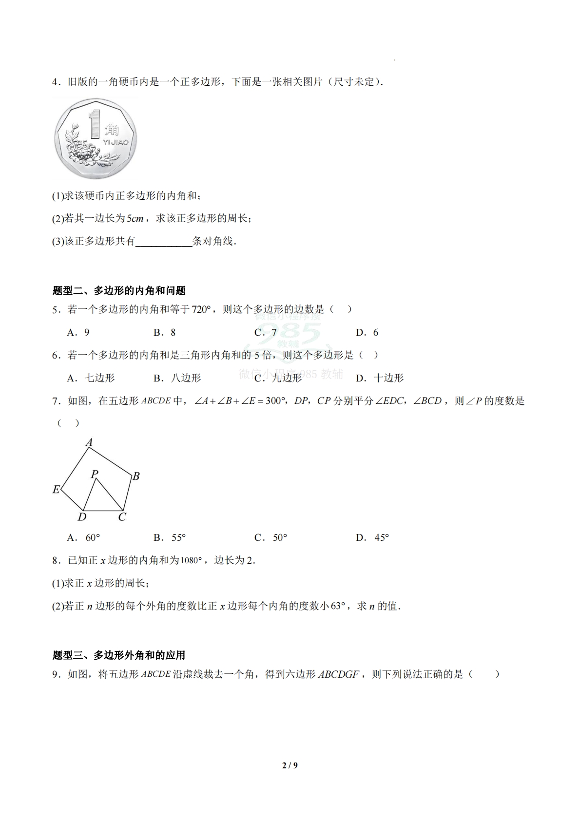 图片[2]-4.1 多边形（题型专练）（浙教版专用）（原卷版）.pdf-七宝：认真做好一件事