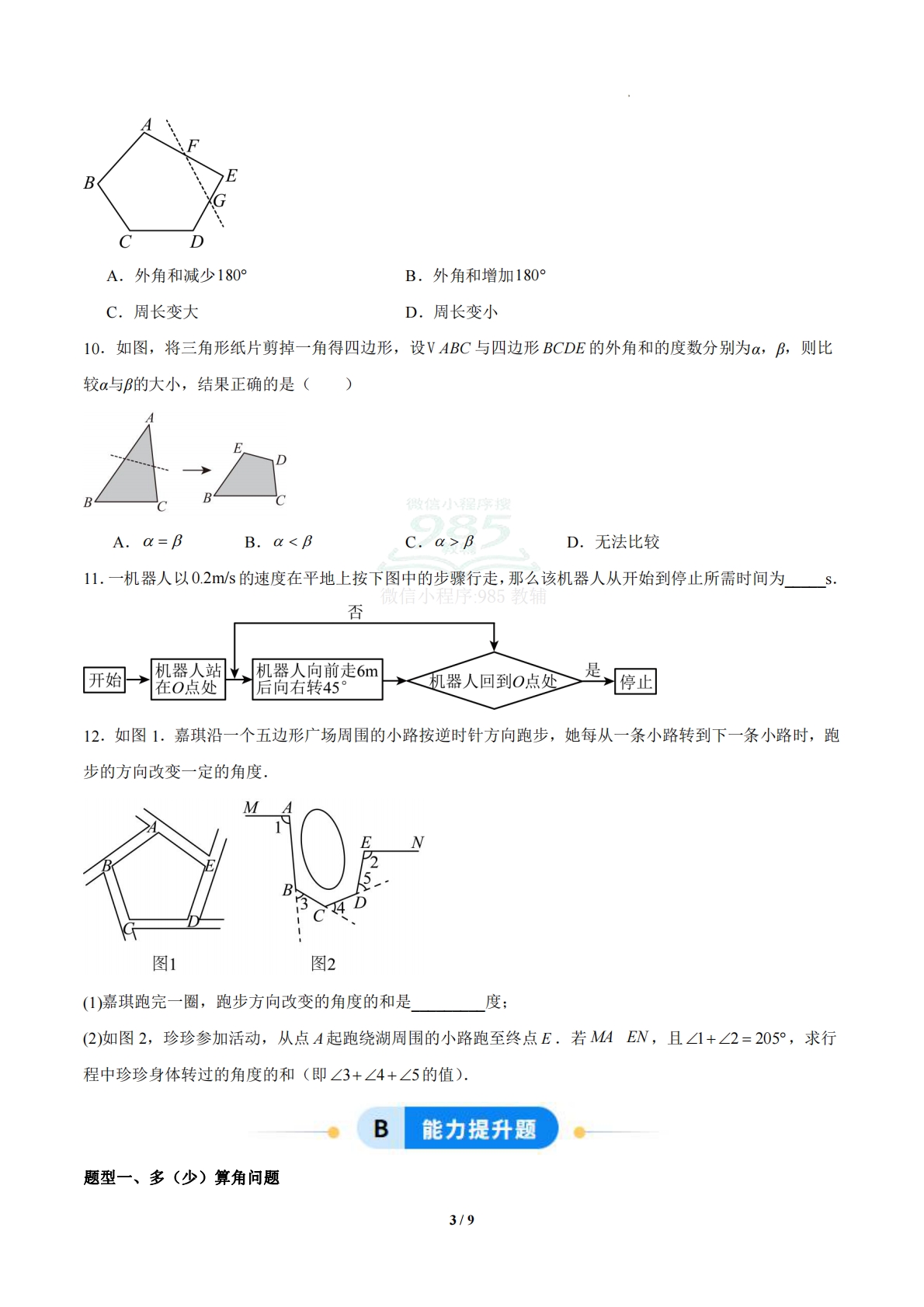 图片[3]-4.1 多边形（题型专练）（浙教版专用）（原卷版）.pdf-七宝：认真做好一件事