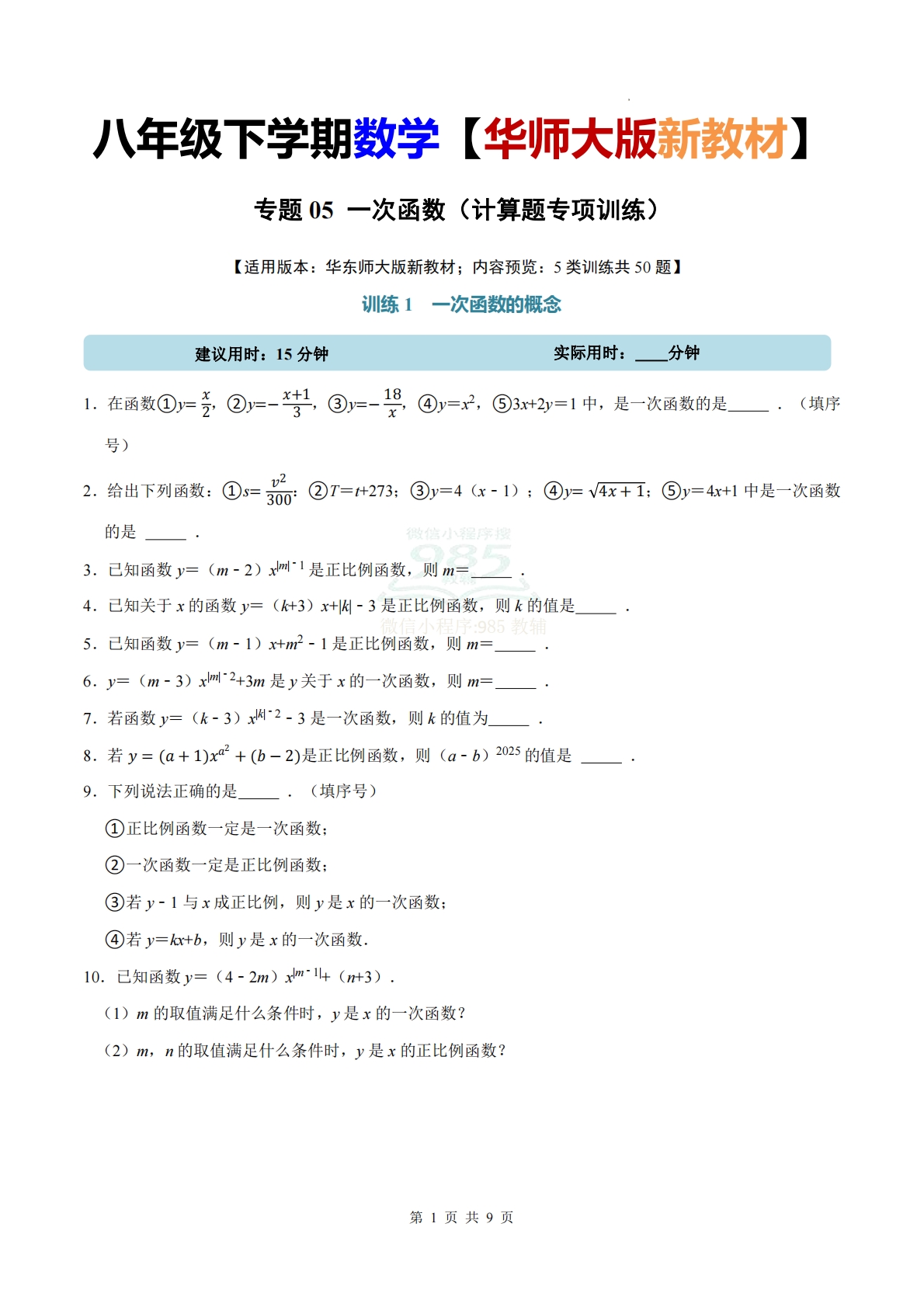 专题05 一次函数（计算题专项训练）数学华东师大版新教材八年级下册（试题版）.pdf-七宝：认真做好一件事