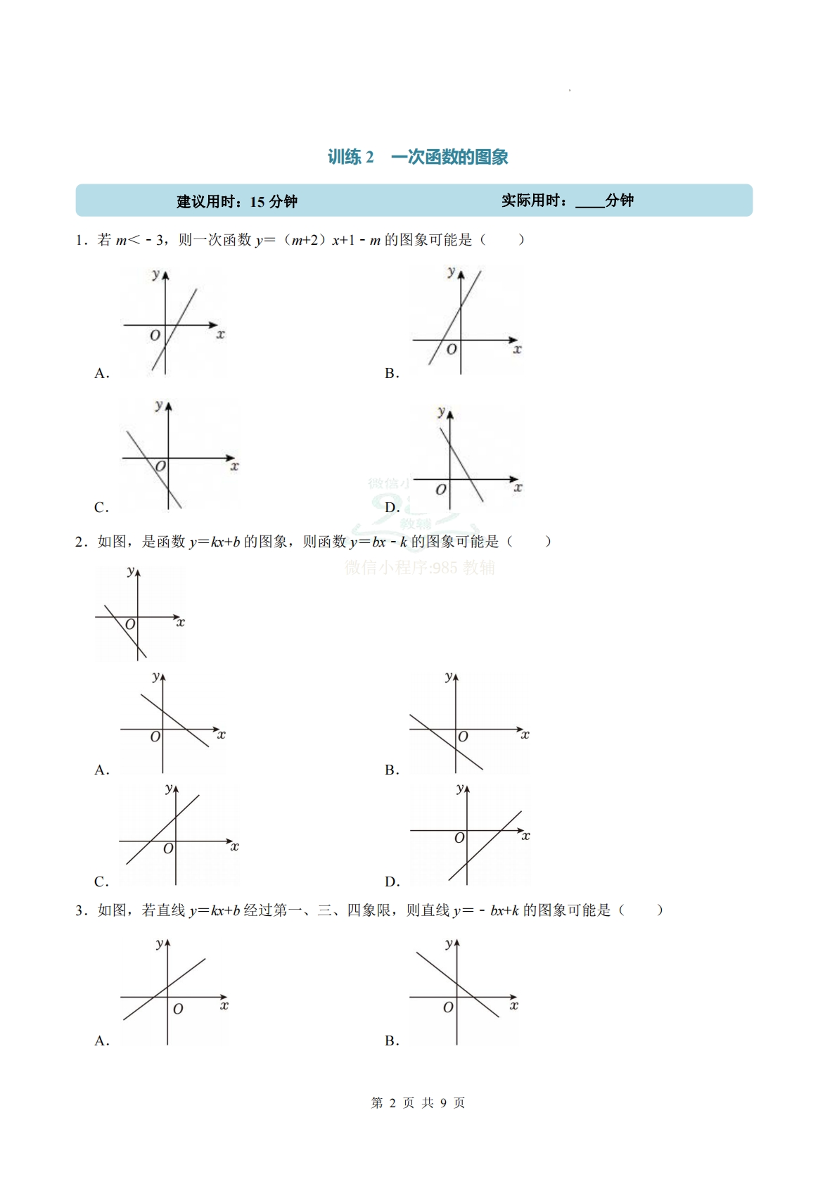 图片[2]-专题05 一次函数（计算题专项训练）数学华东师大版新教材八年级下册（试题版）.pdf-七宝：认真做好一件事