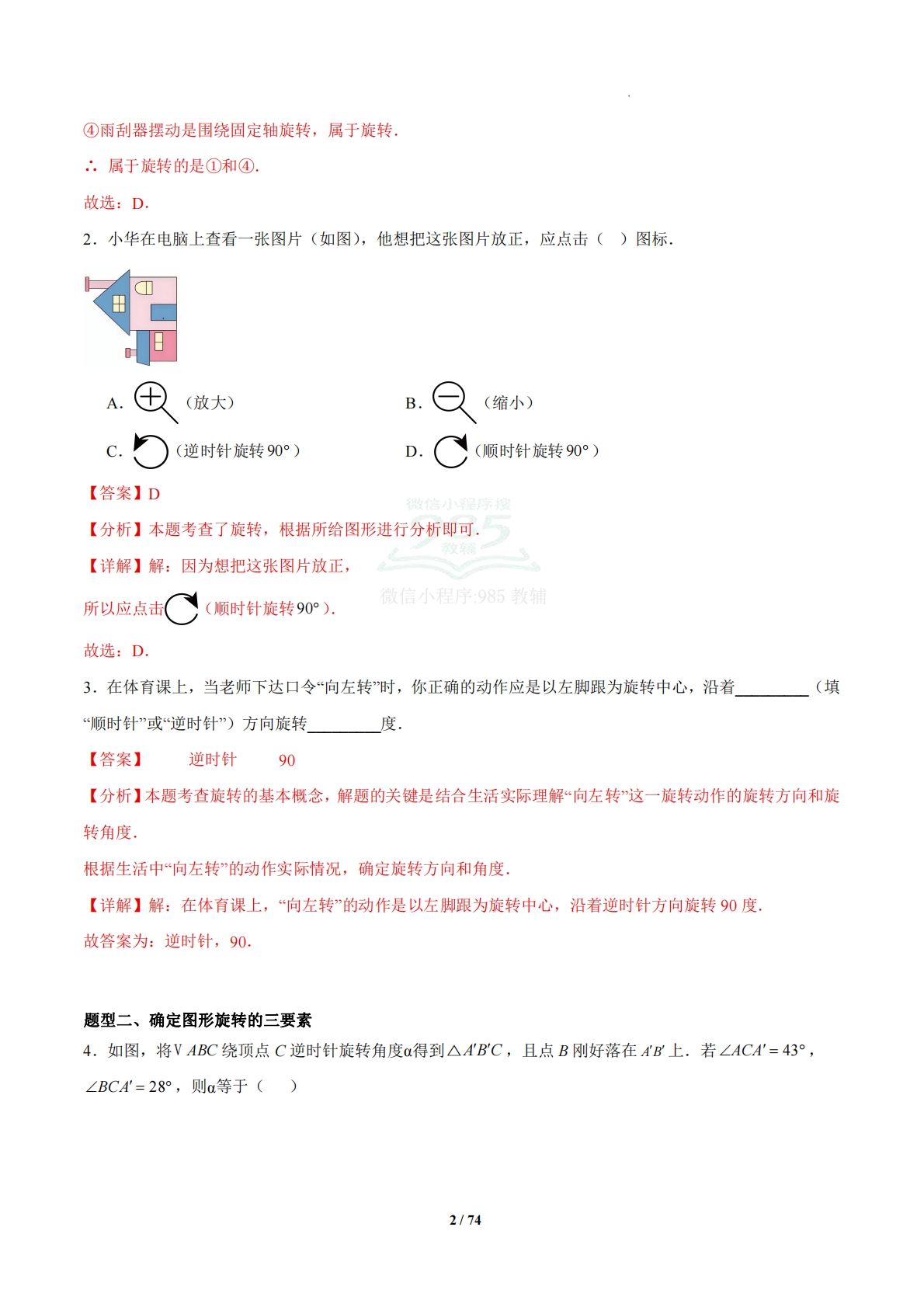 图片[2]-4.3 图形的旋转（题型专练）（浙教版专用）（解析版）.pdf-七宝：认真做好一件事