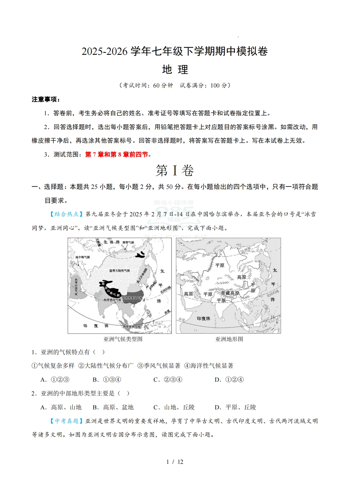 七年级地理期中模拟卷【测试范围：湘教七下第7-8章第4节】（考试版）（新教材湘教版）.pdf-七宝：认真做好一件事