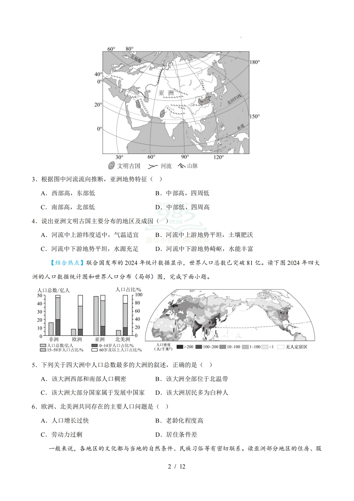 图片[2]-七年级地理期中模拟卷【测试范围：湘教七下第7-8章第4节】（考试版）（新教材湘教版）.pdf-七宝：认真做好一件事