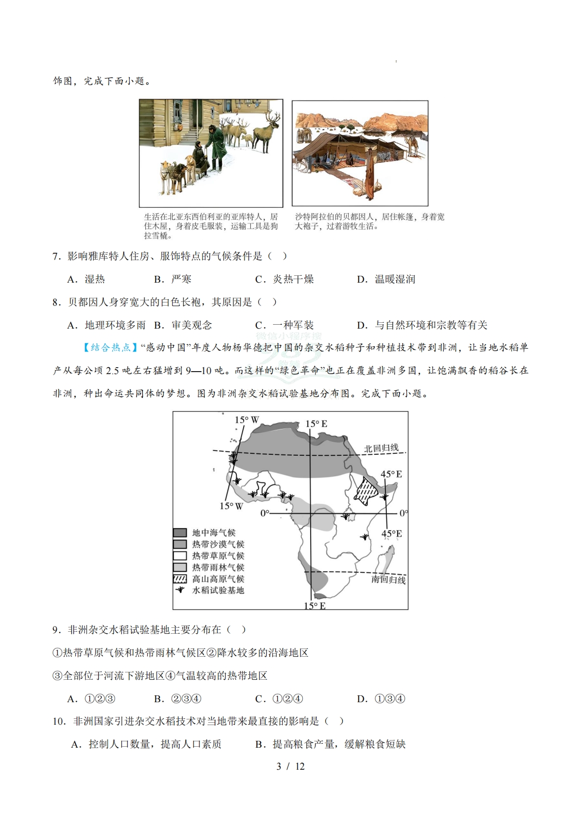 图片[3]-七年级地理期中模拟卷【测试范围：湘教七下第7-8章第4节】（考试版）（新教材湘教版）.pdf-七宝：认真做好一件事