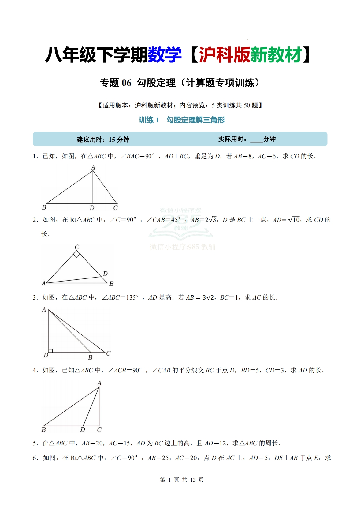 专题06 勾股定理（计算题专项训练）数学沪科版新教材八年级下册（试题版）.pdf-七宝：认真做好一件事
