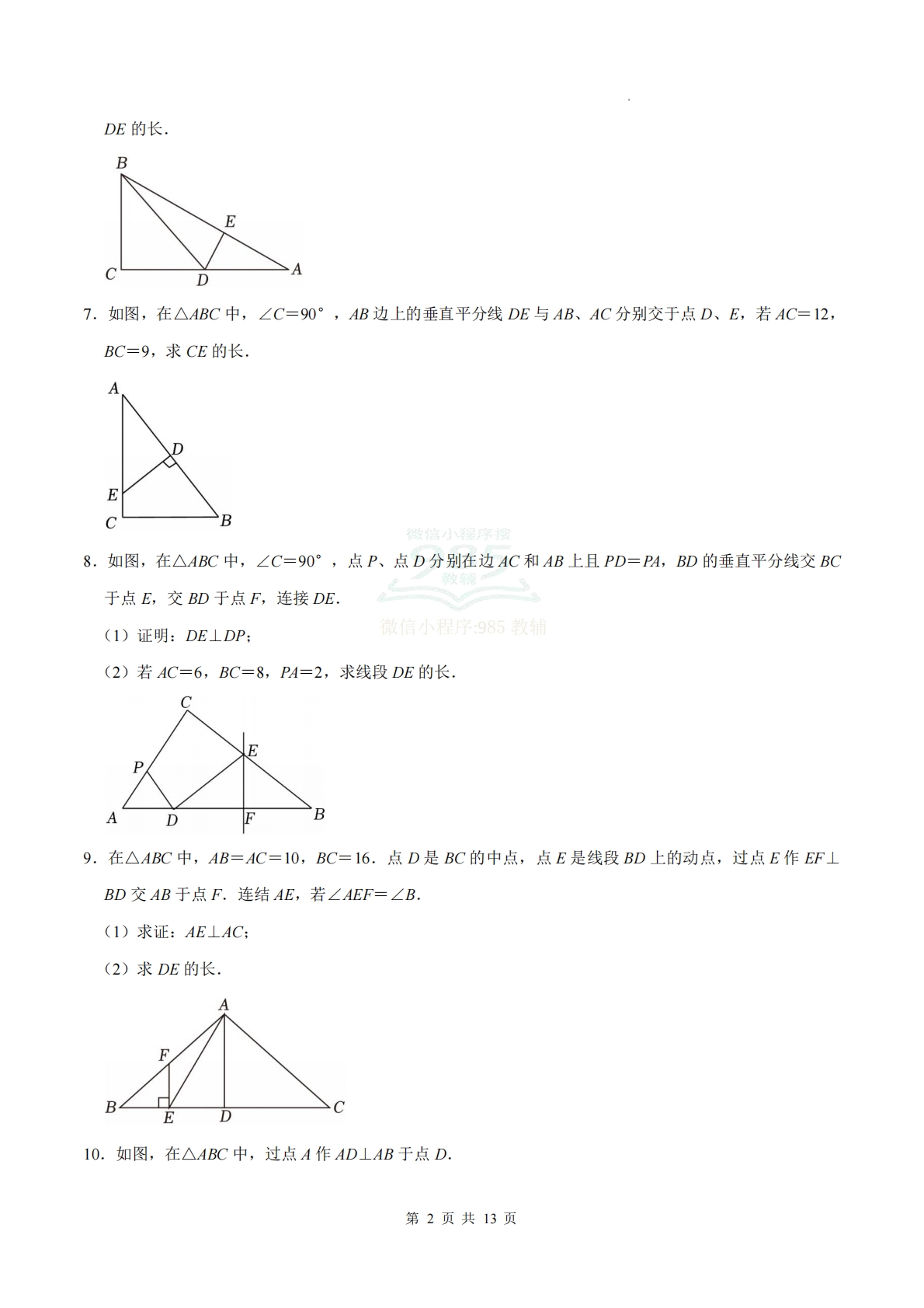 图片[2]-专题06 勾股定理（计算题专项训练）数学沪科版新教材八年级下册（试题版）.pdf-七宝：认真做好一件事