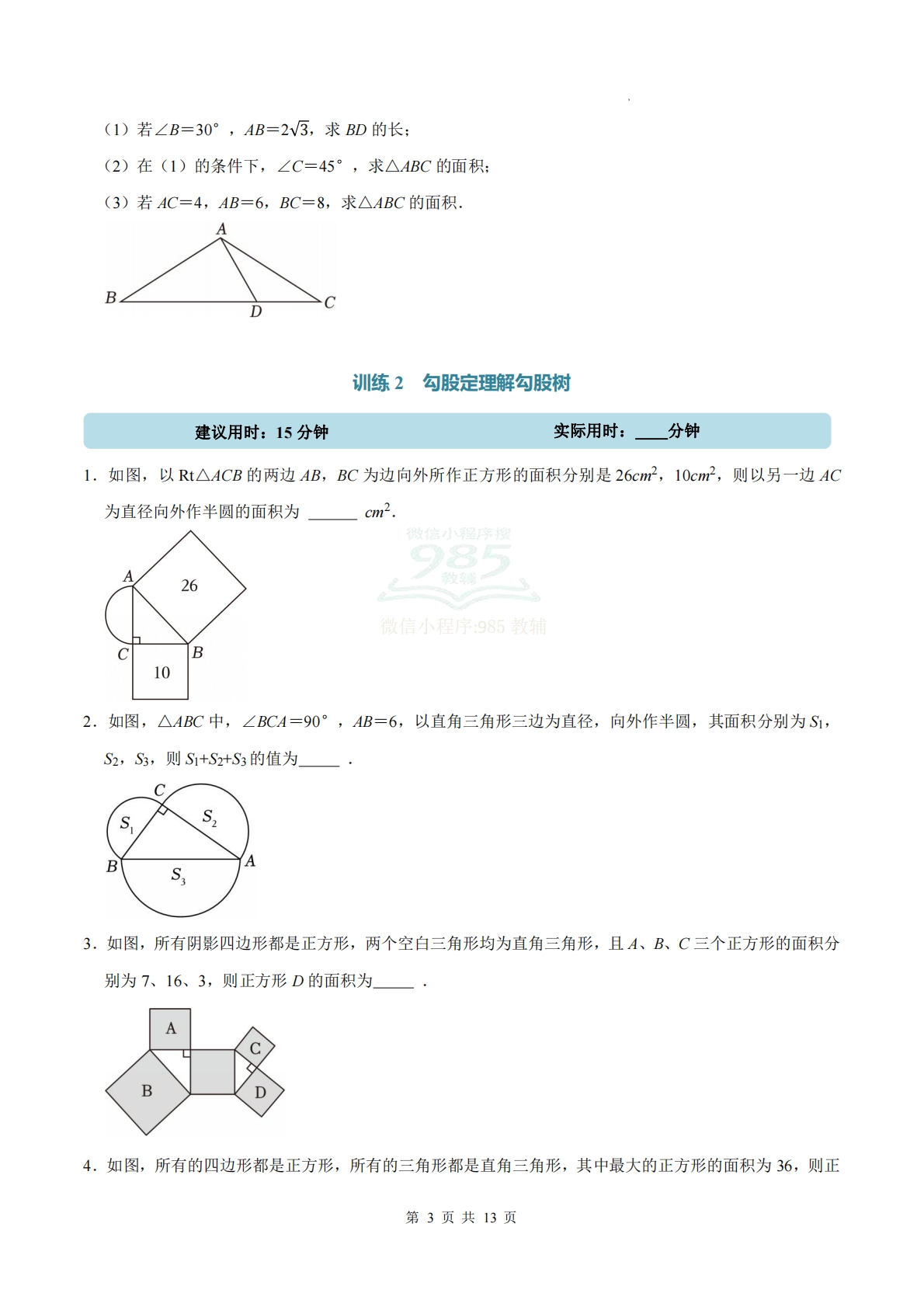 图片[3]-专题06 勾股定理（计算题专项训练）数学沪科版新教材八年级下册（试题版）.pdf-七宝：认真做好一件事