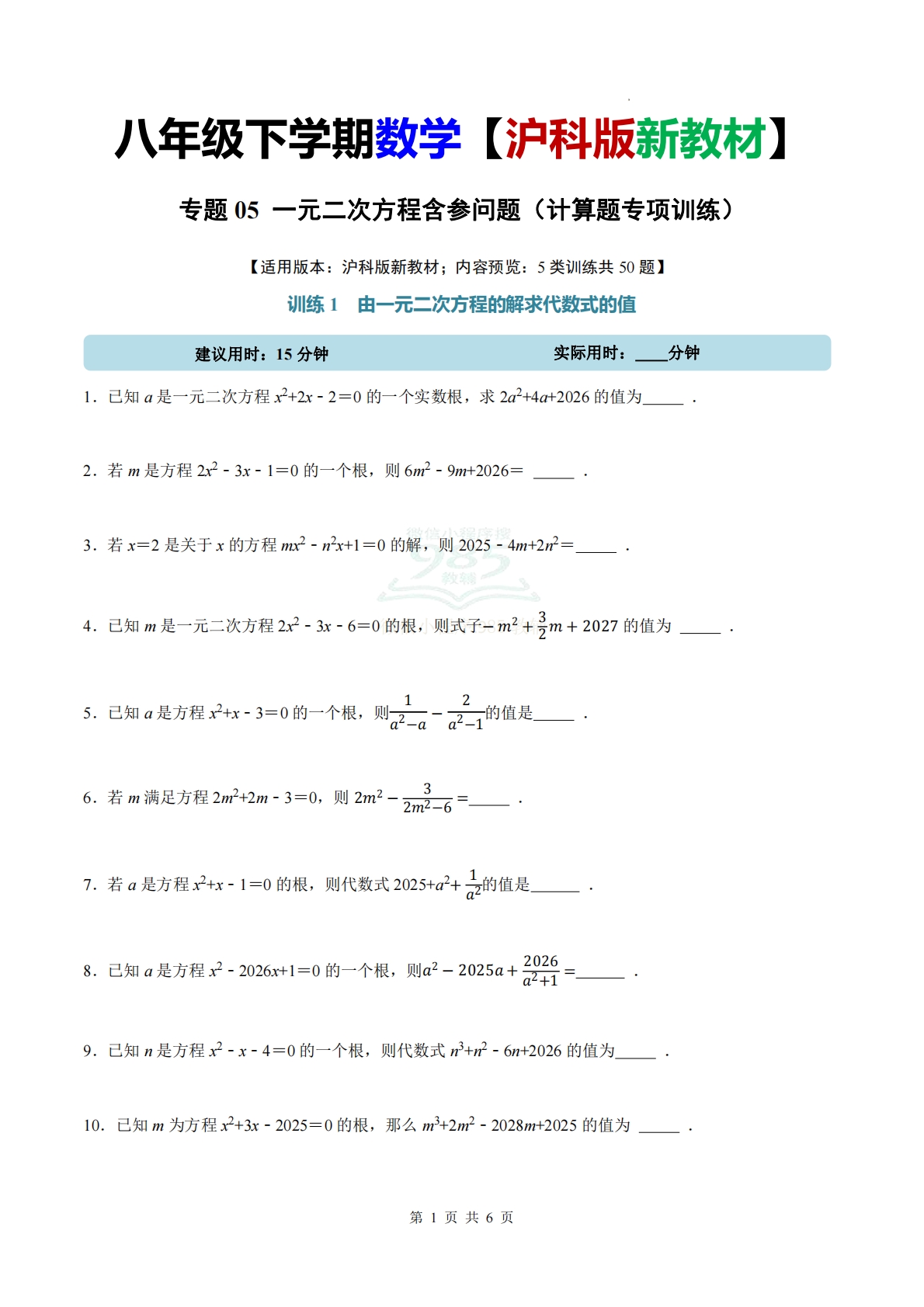 专题05 一元二次方程含参问题（计算题专项训练）数学沪科版新教材八年级下册（试题版）.pdf-七宝：认真做好一件事