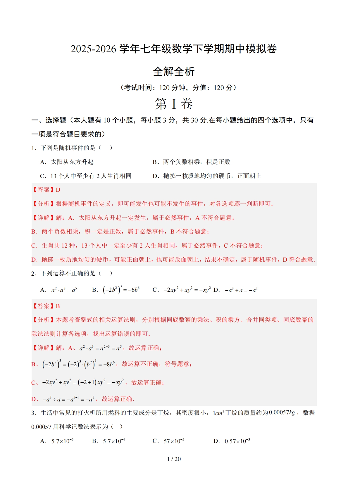 七年级数学期中模拟卷（全解全析）（新教材北师大版）.pdf-七宝：认真做好一件事