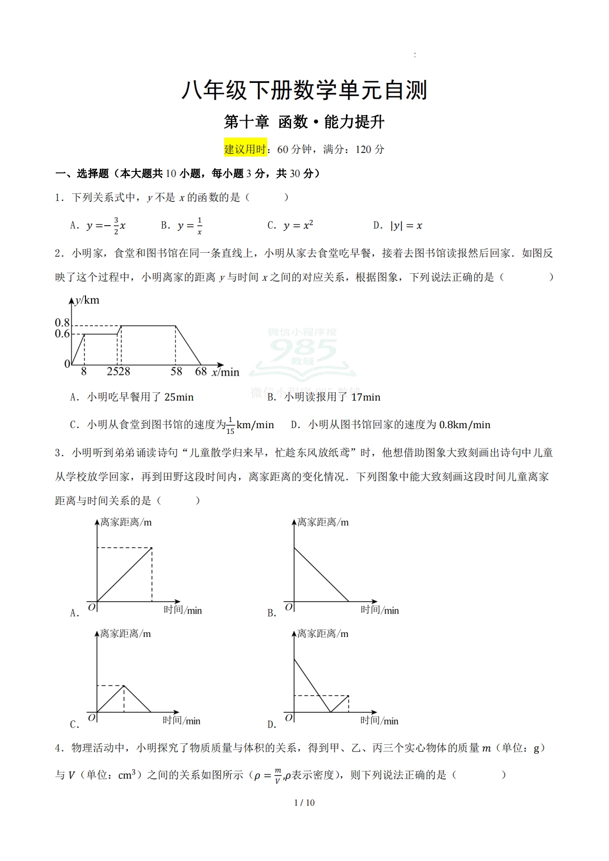 八下数学第十章 函数·提升卷（考试版A4）.pdf-七宝：认真做好一件事