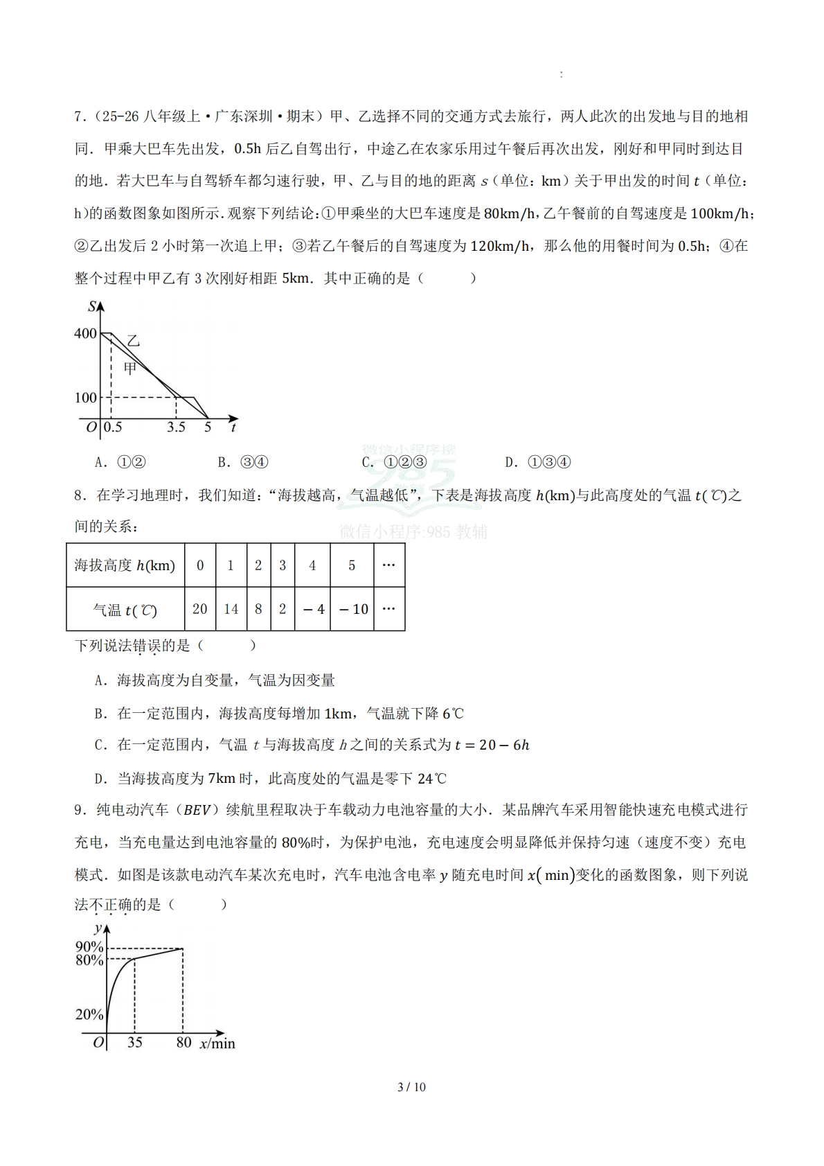 图片[3]-八下数学第十章 函数·提升卷（考试版A4）.pdf-七宝：认真做好一件事