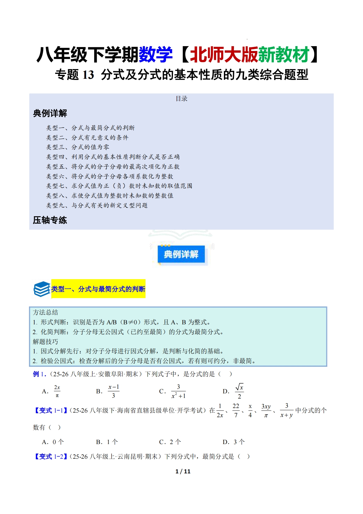 专题13 分式及分式的基本性质的九类综合题型（压轴题专项训练）（原卷版）.pdf-七宝：认真做好一件事