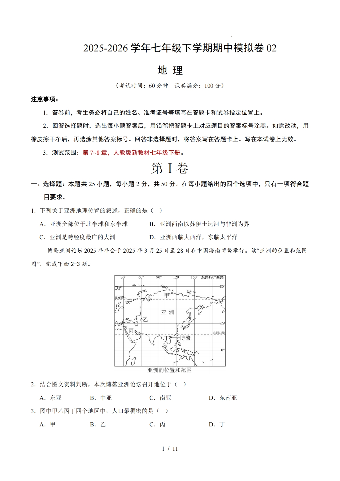 七年级地理下学期期中模拟卷02（新教材人教版）（考试版）.pdf-七宝：认真做好一件事