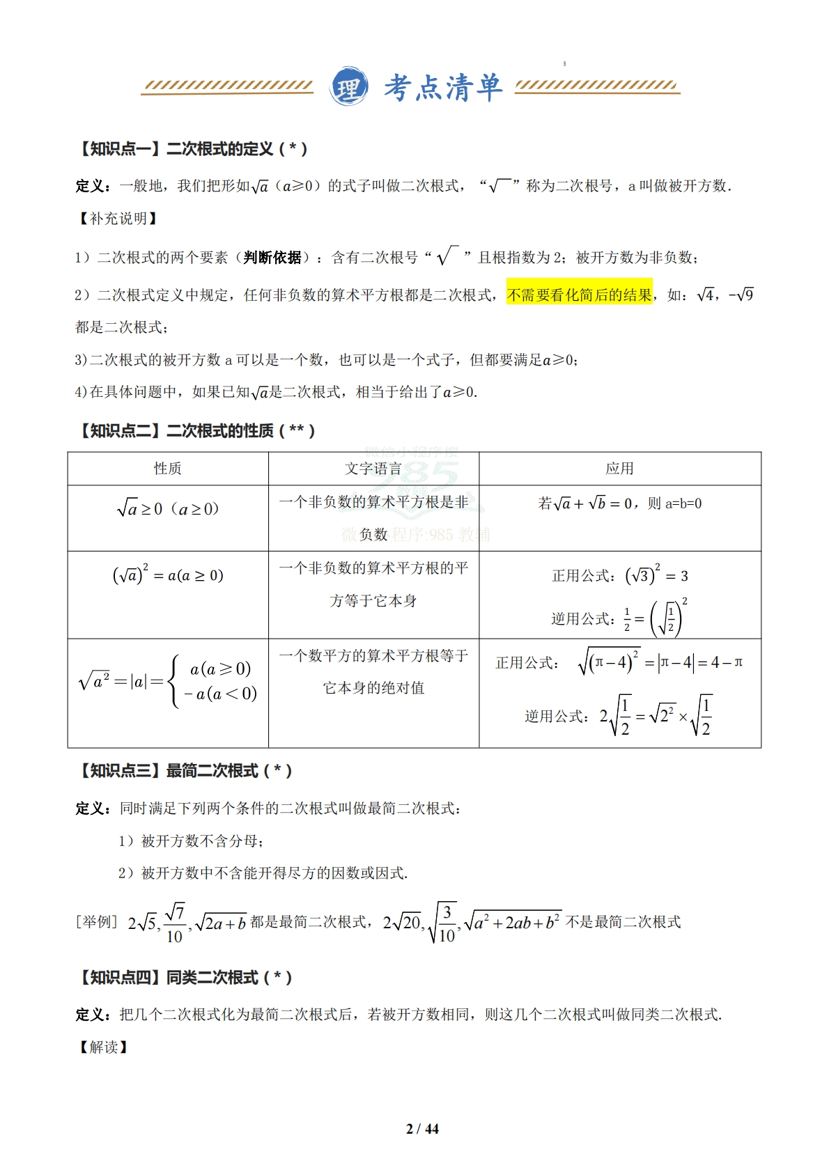 图片[2]-（期中复习知识清单）专题01 二次根式（解析版）.pdf-七宝：认真做好一件事