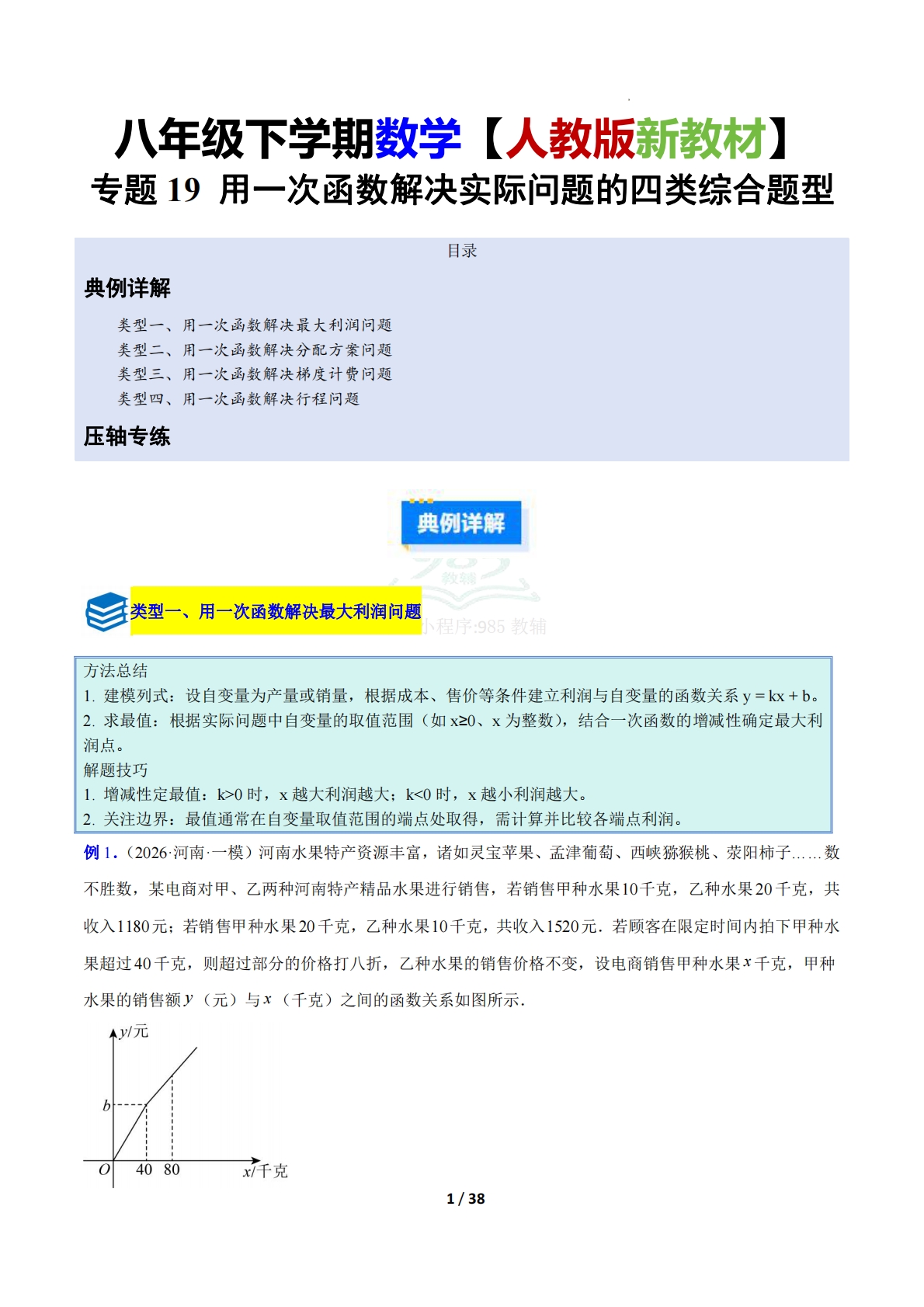 专题19 用一次函数解决实际问题的四类综合题型（压轴题专项训练）（解析版）.pdf-七宝：认真做好一件事