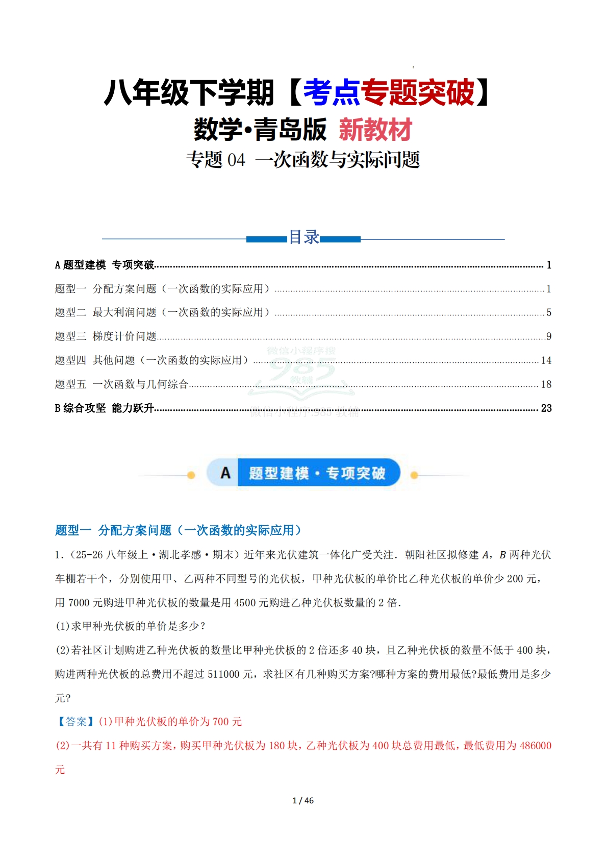 第11章 专题04 一次函数与实际问题五大题型（专项训练）解析版.pdf-七宝：认真做好一件事