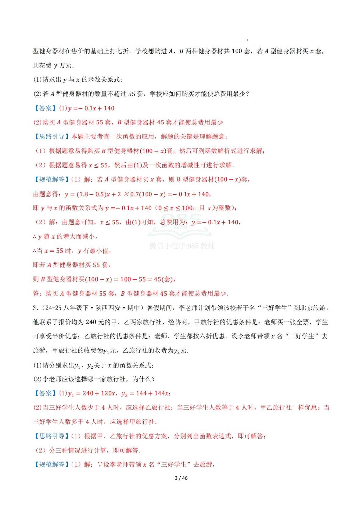 图片[3]-第11章 专题04 一次函数与实际问题五大题型（专项训练）解析版.pdf-七宝：认真做好一件事