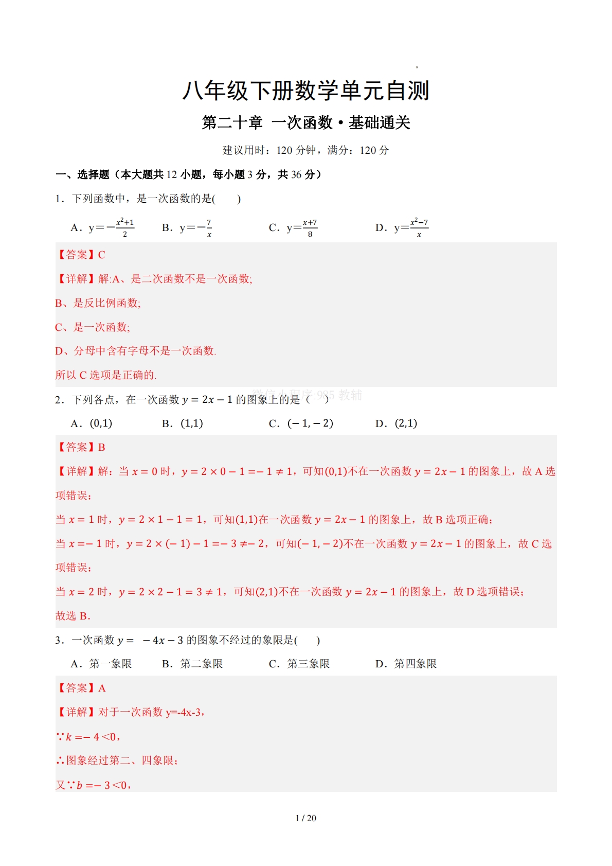 八下数学第二十章 一次函数·基础卷（解析版）.pdf-七宝：认真做好一件事