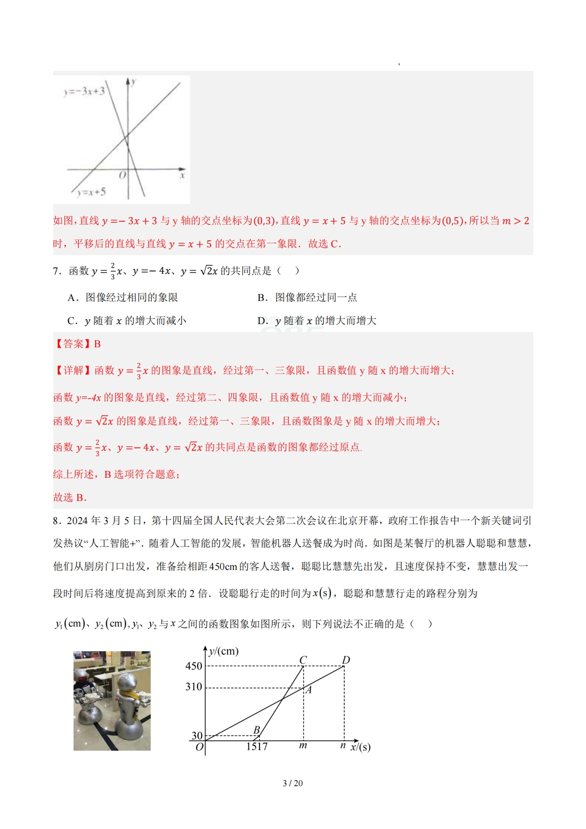 图片[3]-八下数学第二十章 一次函数·基础卷（解析版）.pdf-七宝：认真做好一件事
