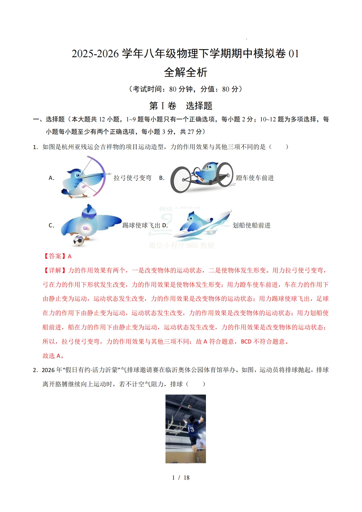 八年级物理下学期期中模拟卷01（全解全析）（全国通用）.pdf-七宝：认真做好一件事