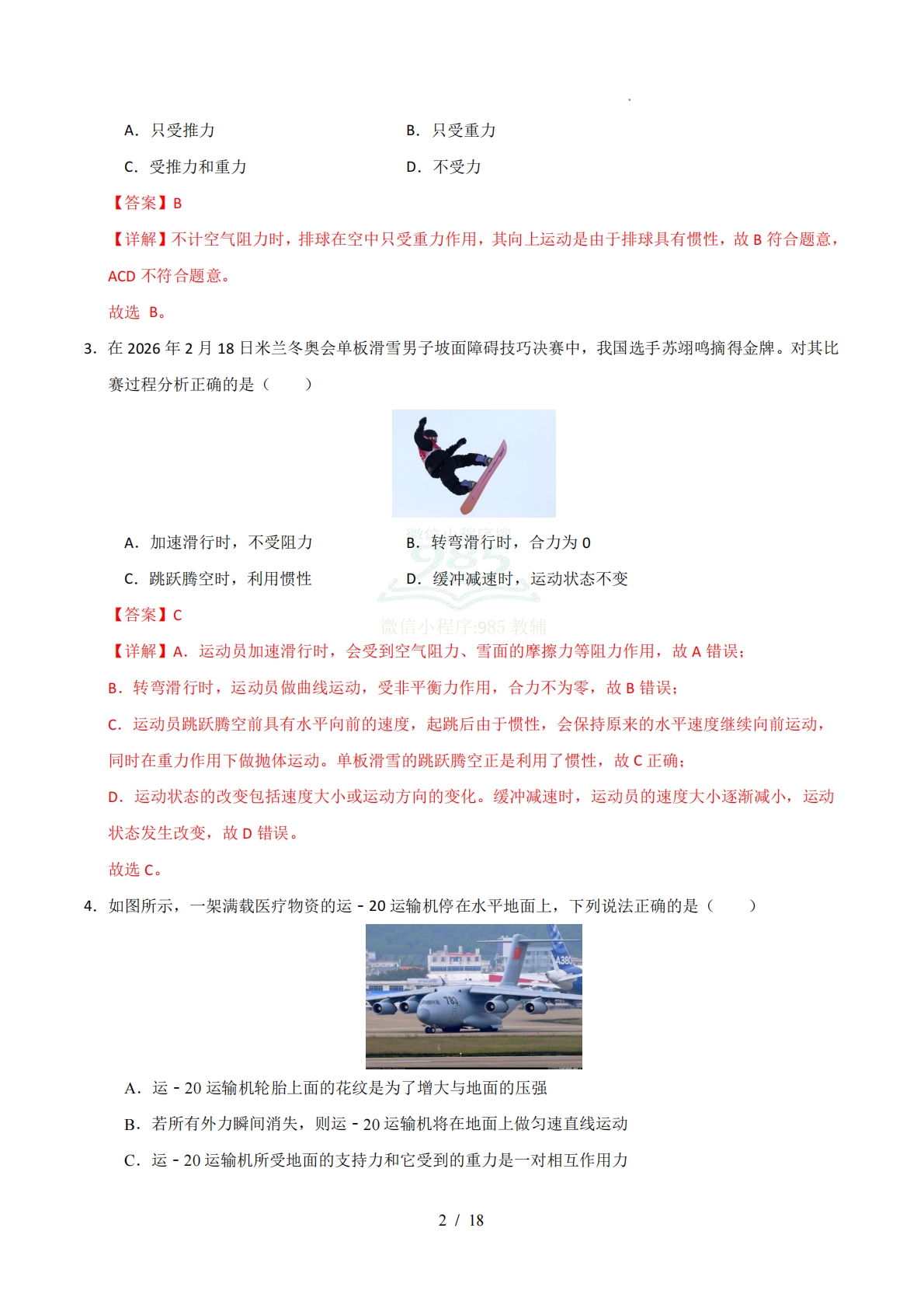 图片[2]-八年级物理下学期期中模拟卷01（全解全析）（全国通用）.pdf-七宝：认真做好一件事