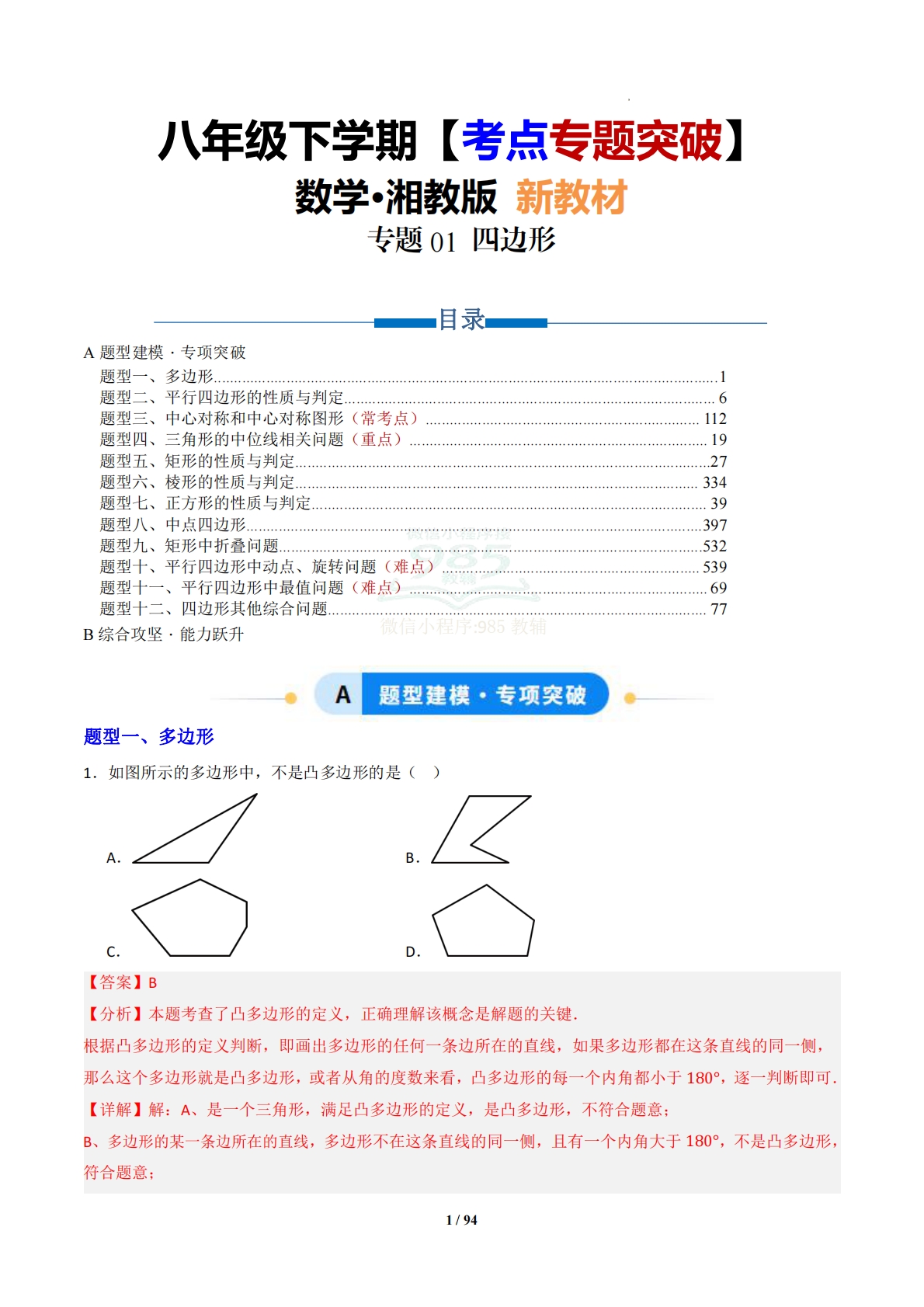专题01 四边形（专项训练）（解析版）.pdf-七宝：认真做好一件事