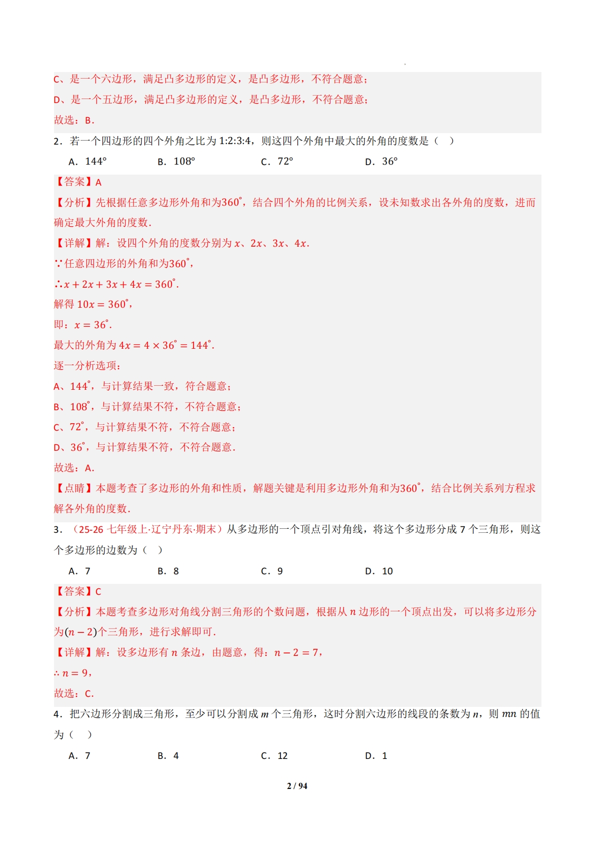 图片[2]-专题01 四边形（专项训练）（解析版）.pdf-七宝：认真做好一件事