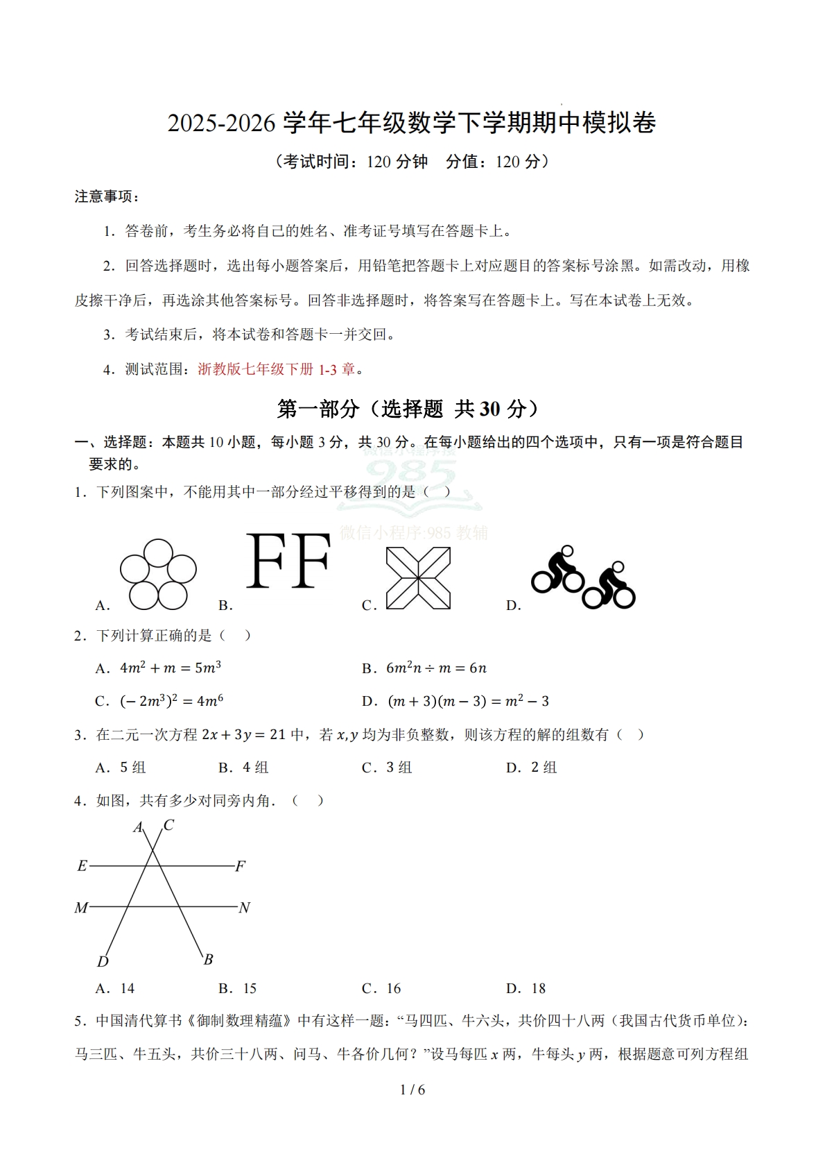 七年级数学期中模拟卷01【测试范围：浙教版七年级下册1-3章】（考试版）.pdf-七宝：认真做好一件事