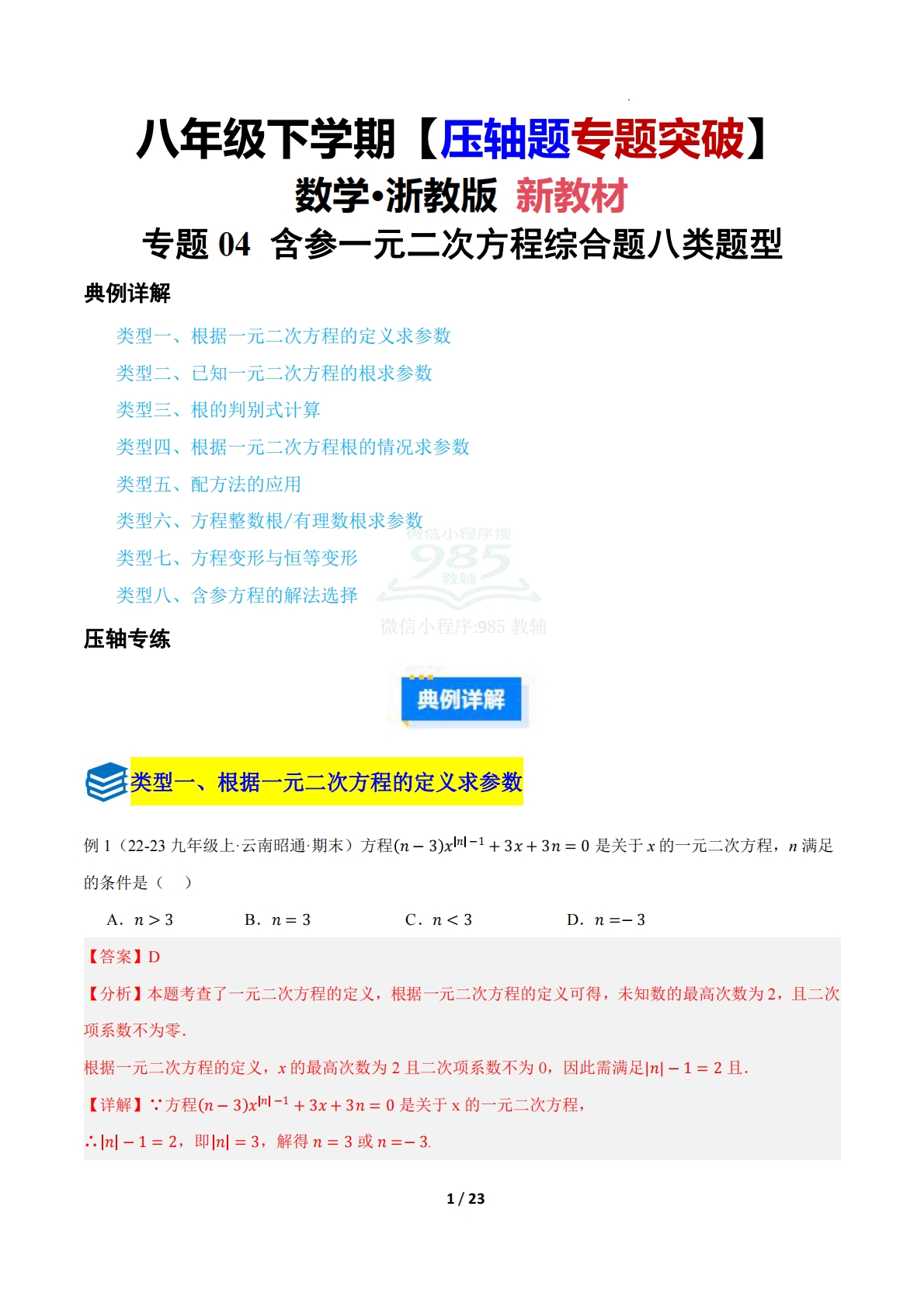 第二章 专题04 含参的一元二次方程的综合题八类题型（压轴题专项训练）（解析版）.pdf-七宝：认真做好一件事