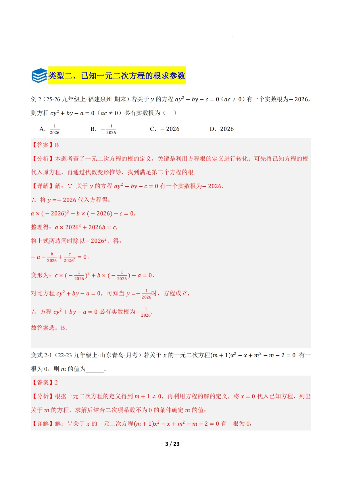 图片[3]-第二章 专题04 含参的一元二次方程的综合题八类题型（压轴题专项训练）（解析版）.pdf-七宝：认真做好一件事