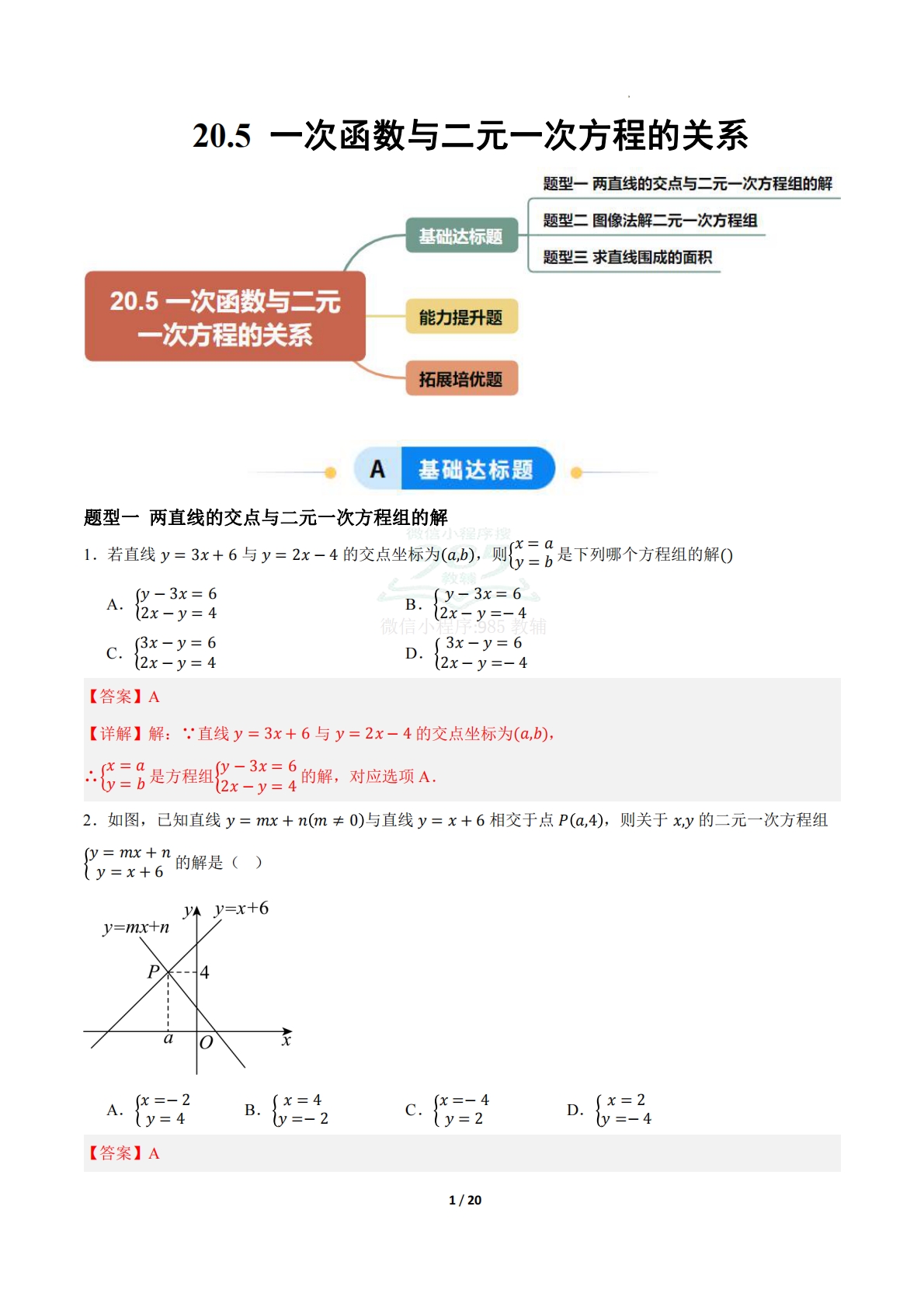 20.5一次函数与二元一次方程的关系（题型专练）（解析版）.pdf-七宝：认真做好一件事