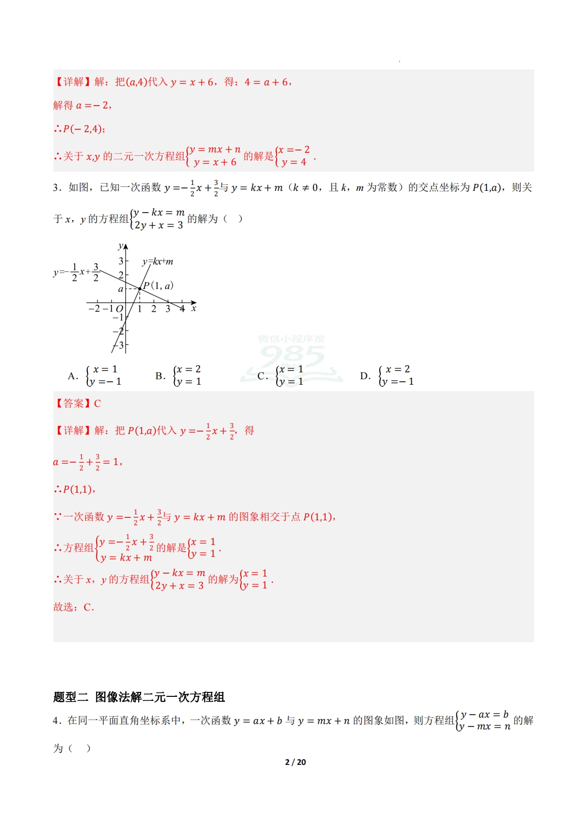 图片[2]-20.5一次函数与二元一次方程的关系（题型专练）（解析版）.pdf-七宝：认真做好一件事
