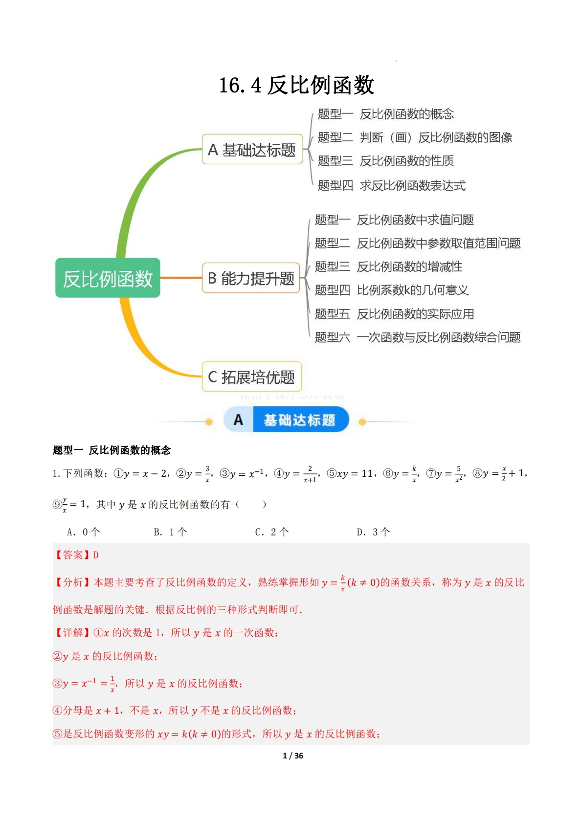 16.4反比例函数（题型专练）（解析版）.pdf-七宝：认真做好一件事