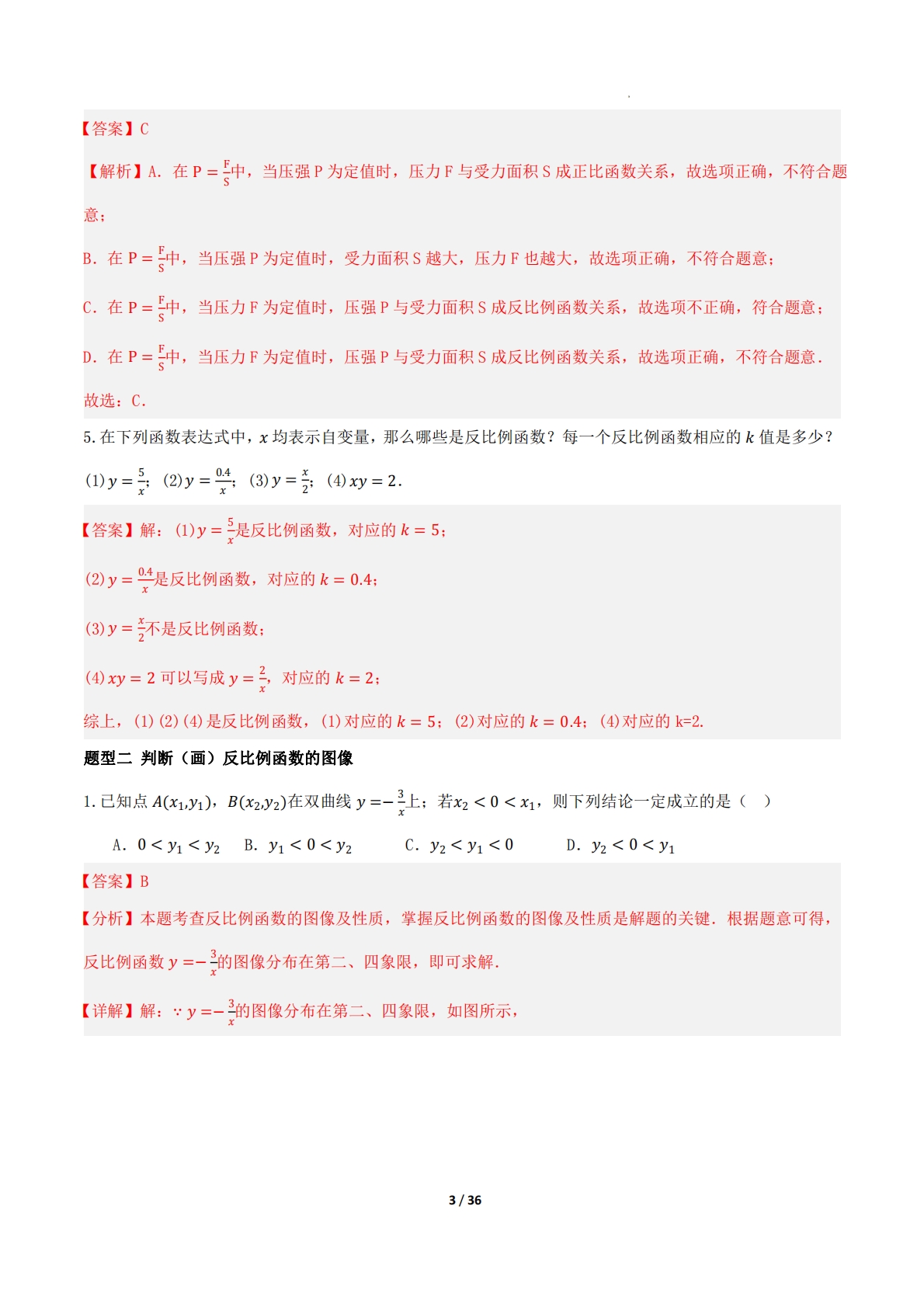 图片[3]-16.4反比例函数（题型专练）（解析版）.pdf-七宝：认真做好一件事