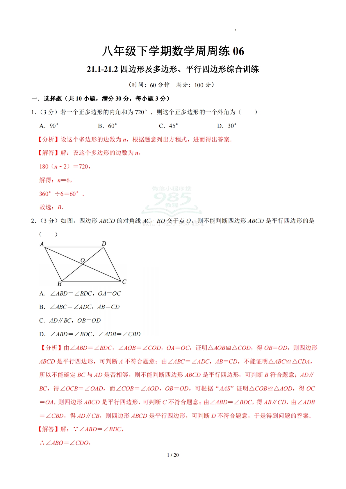 周周练06 21.1-21.2 四边形及多边形、平行四边形（数学新教材人教版八年级下册）（解析版）.pdf-七宝：认真做好一件事