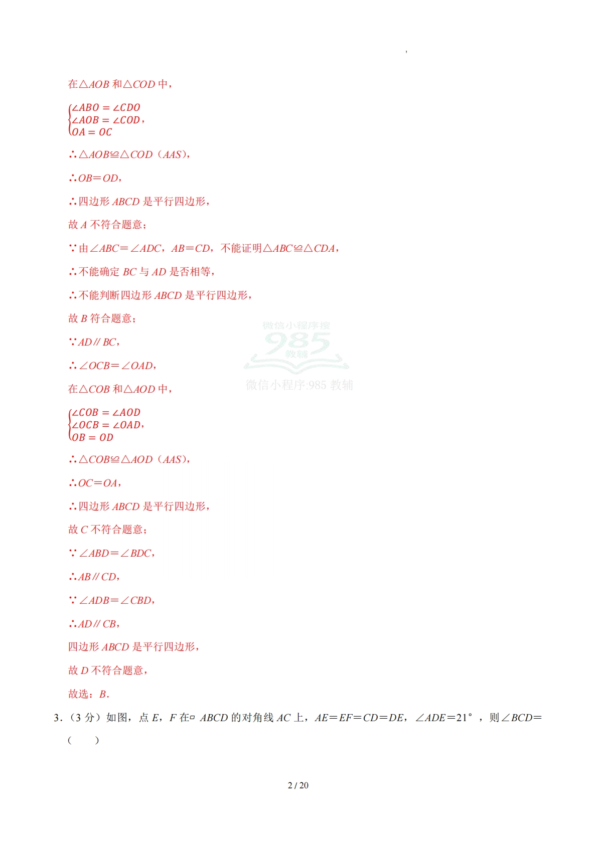 图片[2]-周周练06 21.1-21.2 四边形及多边形、平行四边形（数学新教材人教版八年级下册）（解析版）.pdf-七宝：认真做好一件事